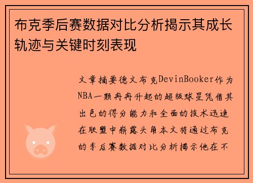 布克季后赛数据对比分析揭示其成长轨迹与关键时刻表现