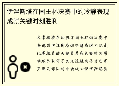 伊涅斯塔在国王杯决赛中的冷静表现成就关键时刻胜利