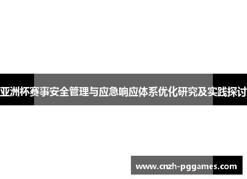 亚洲杯赛事安全管理与应急响应体系优化研究及实践探讨