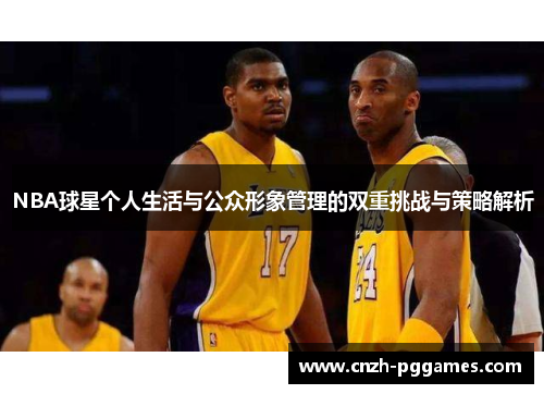 NBA球星个人生活与公众形象管理的双重挑战与策略解析