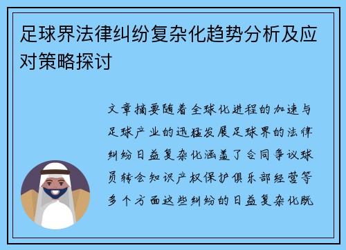 足球界法律纠纷复杂化趋势分析及应对策略探讨