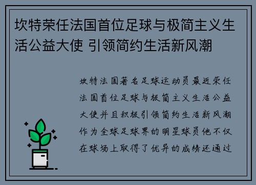 坎特荣任法国首位足球与极简主义生活公益大使 引领简约生活新风潮