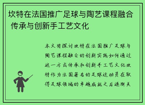 坎特在法国推广足球与陶艺课程融合 传承与创新手工艺文化