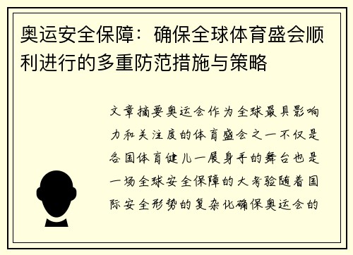 奥运安全保障：确保全球体育盛会顺利进行的多重防范措施与策略