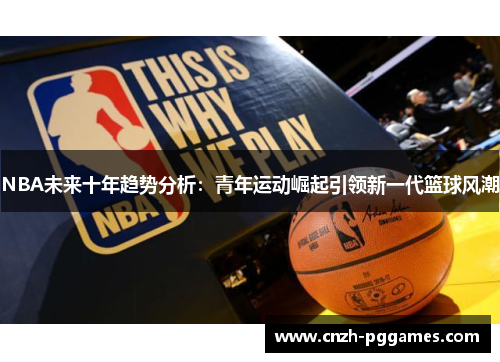 NBA未来十年趋势分析：青年运动崛起引领新一代篮球风潮