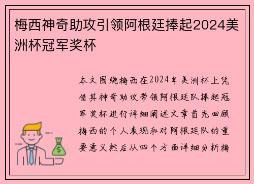 梅西神奇助攻引领阿根廷捧起2024美洲杯冠军奖杯