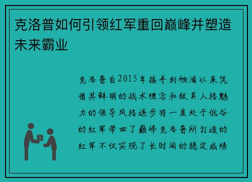 克洛普如何引领红军重回巅峰并塑造未来霸业