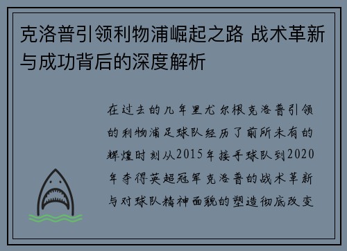 克洛普引领利物浦崛起之路 战术革新与成功背后的深度解析