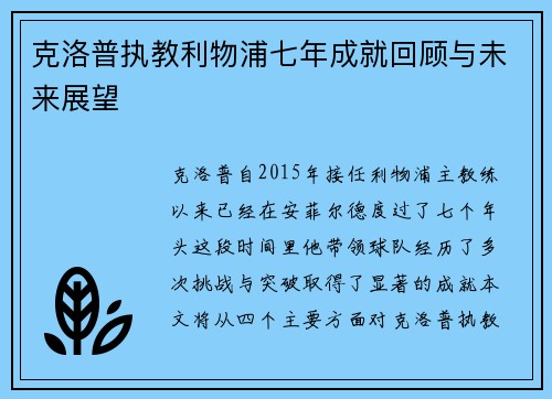 克洛普执教利物浦七年成就回顾与未来展望