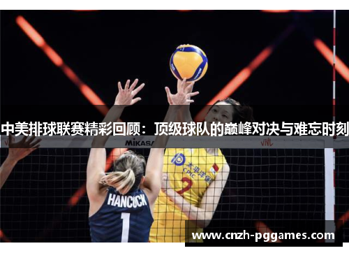 中美排球联赛精彩回顾：顶级球队的巅峰对决与难忘时刻