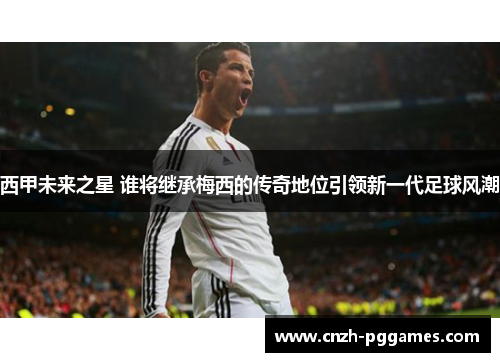 西甲未来之星 谁将继承梅西的传奇地位引领新一代足球风潮