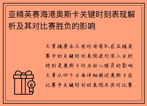 亚精英赛海港奥斯卡关键时刻表现解析及其对比赛胜负的影响