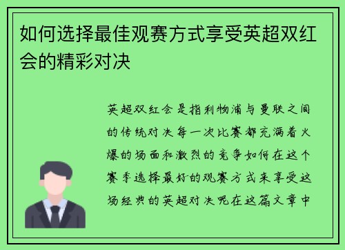 如何选择最佳观赛方式享受英超双红会的精彩对决