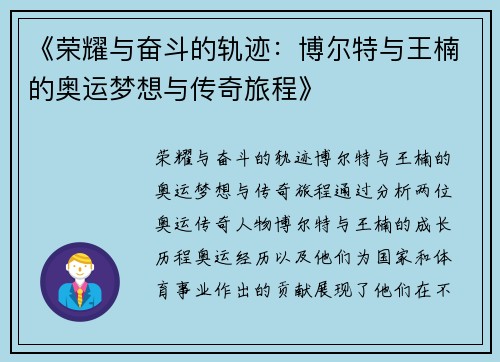 《荣耀与奋斗的轨迹：博尔特与王楠的奥运梦想与传奇旅程》