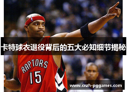 卡特球衣退役背后的五大必知细节揭秘