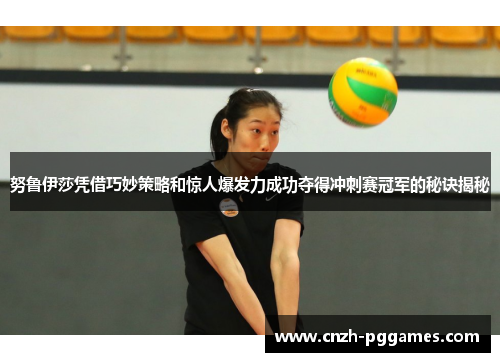 努鲁伊莎凭借巧妙策略和惊人爆发力成功夺得冲刺赛冠军的秘诀揭秘