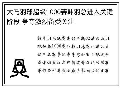 大马羽球超级1000赛韩羽总进入关键阶段 争夺激烈备受关注