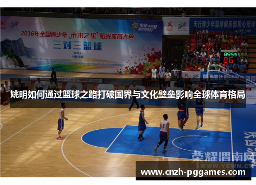 姚明如何通过篮球之路打破国界与文化壁垒影响全球体育格局
