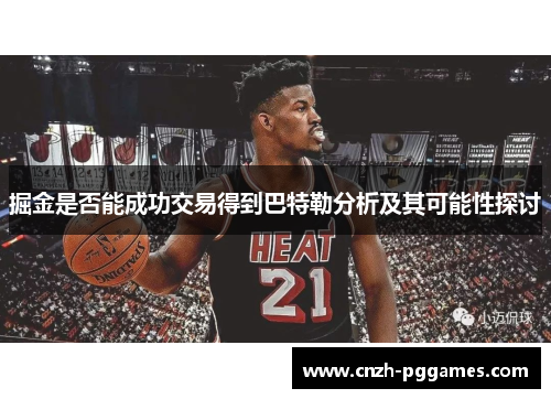 掘金是否能成功交易得到巴特勒分析及其可能性探讨