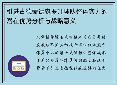 引进古德蒙德森提升球队整体实力的潜在优势分析与战略意义