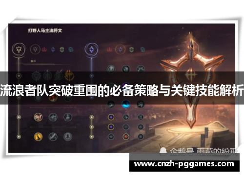 流浪者队突破重围的必备策略与关键技能解析