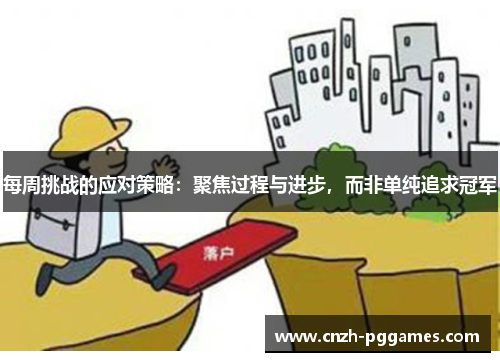 每周挑战的应对策略：聚焦过程与进步，而非单纯追求冠军