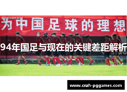 94年国足与现在的关键差距解析