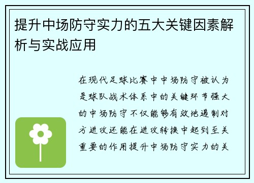 提升中场防守实力的五大关键因素解析与实战应用