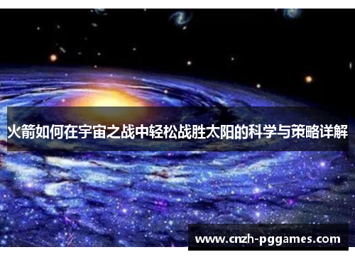 火箭如何在宇宙之战中轻松战胜太阳的科学与策略详解