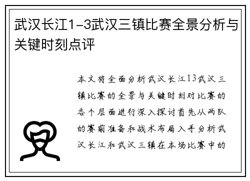 武汉长江1-3武汉三镇比赛全景分析与关键时刻点评