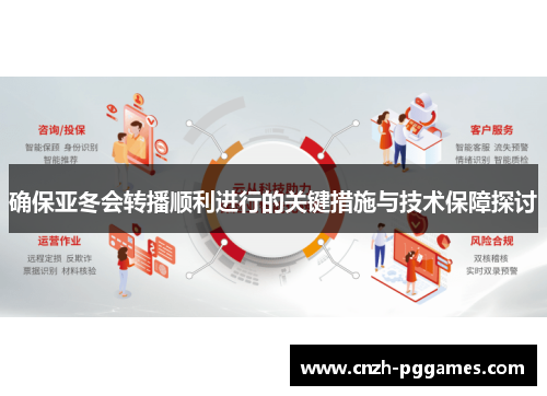 确保亚冬会转播顺利进行的关键措施与技术保障探讨
