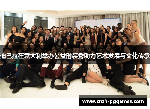 迪巴拉在意大利举办公益时装秀助力艺术发展与文化传承