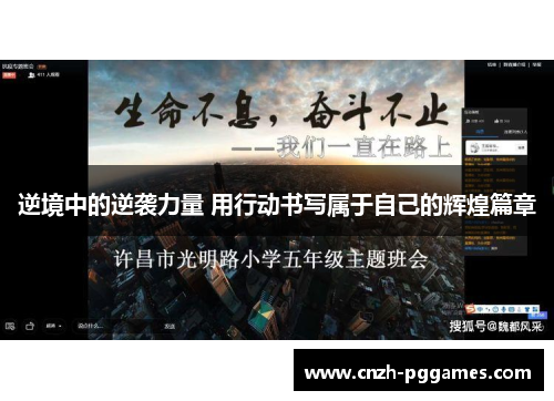 逆境中的逆袭力量 用行动书写属于自己的辉煌篇章
