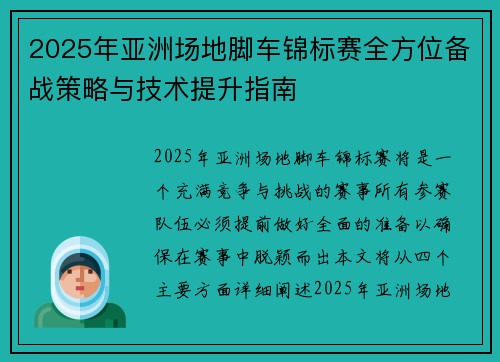 2025年亚洲场地脚车锦标赛全方位备战策略与技术提升指南
