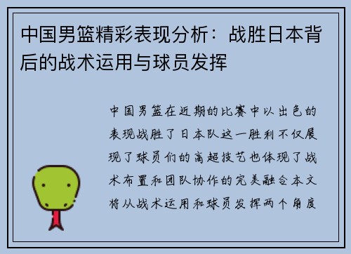 中国男篮精彩表现分析：战胜日本背后的战术运用与球员发挥