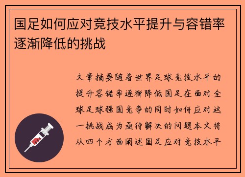 国足如何应对竞技水平提升与容错率逐渐降低的挑战