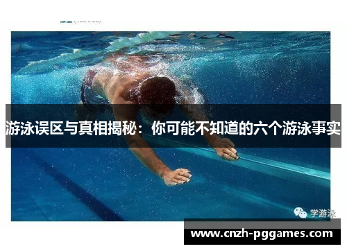 游泳误区与真相揭秘：你可能不知道的六个游泳事实