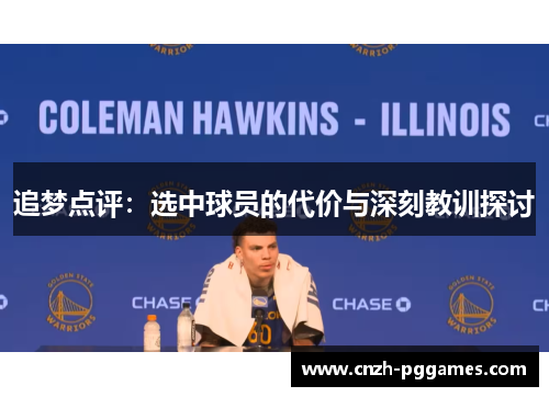 追梦点评：选中球员的代价与深刻教训探讨