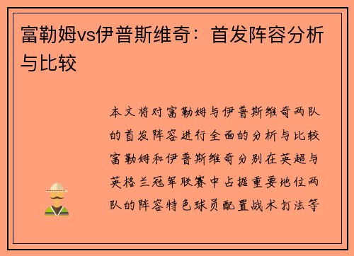 富勒姆vs伊普斯维奇：首发阵容分析与比较