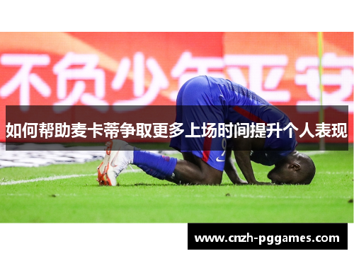 如何帮助麦卡蒂争取更多上场时间提升个人表现