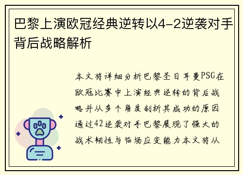 巴黎上演欧冠经典逆转以4-2逆袭对手背后战略解析