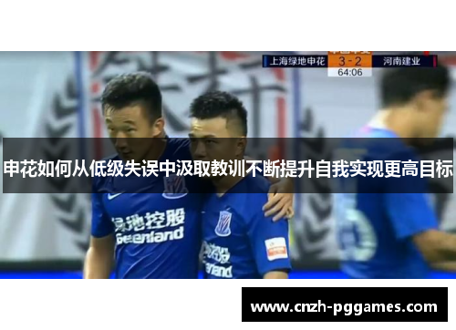 申花如何从低级失误中汲取教训不断提升自我实现更高目标