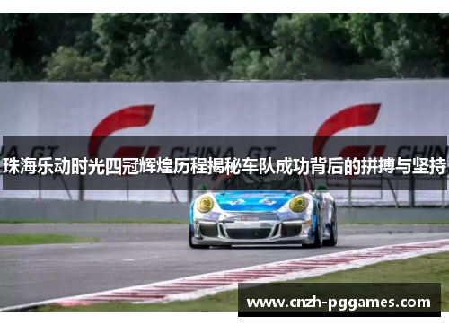 珠海乐动时光四冠辉煌历程揭秘车队成功背后的拼搏与坚持