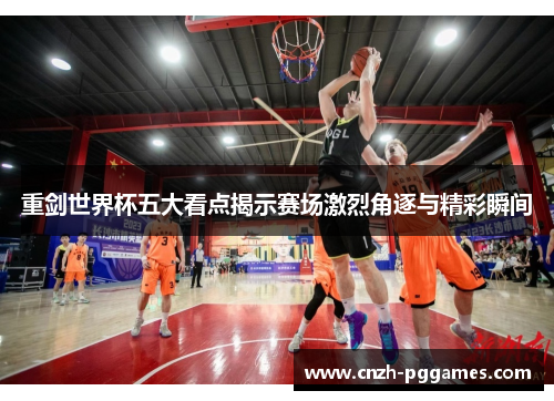 重剑世界杯五大看点揭示赛场激烈角逐与精彩瞬间