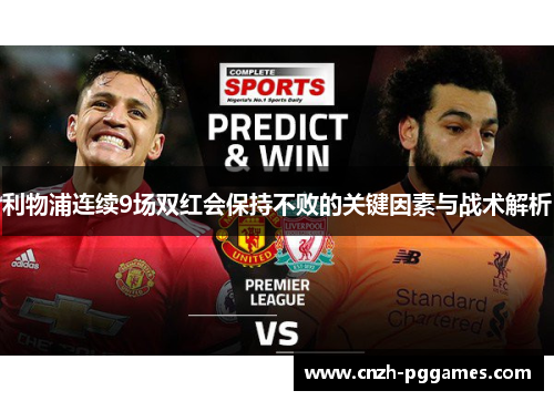 利物浦连续9场双红会保持不败的关键因素与战术解析