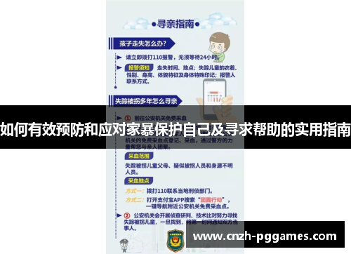 如何有效预防和应对家暴保护自己及寻求帮助的实用指南