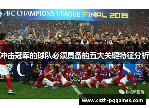 冲击冠军的球队必须具备的五大关键特征分析