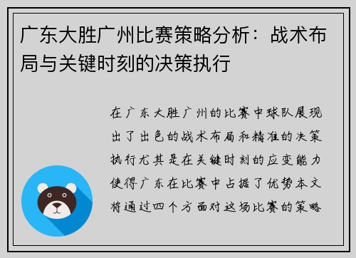 广东大胜广州比赛策略分析：战术布局与关键时刻的决策执行