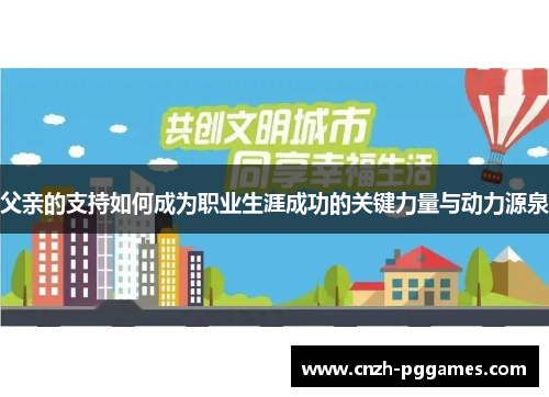 父亲的支持如何成为职业生涯成功的关键力量与动力源泉