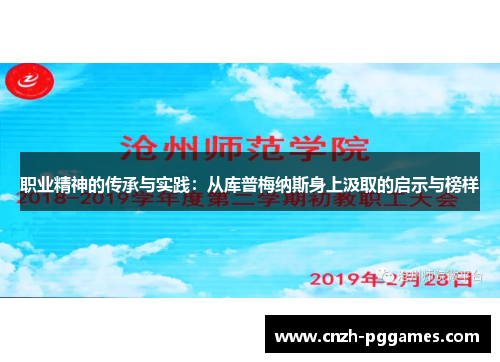 职业精神的传承与实践：从库普梅纳斯身上汲取的启示与榜样